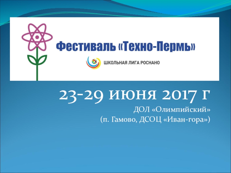 Презентация Презентация роб итогах летнего Фестиваля Техно-Пермь - 2017