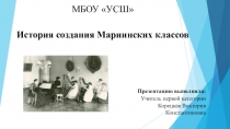 Презентация История создания Мариинских классов