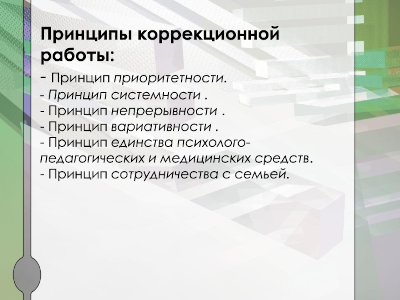 Принципы коррекционных программ. Принципы коррекционной работы. Принципы коррекционной работы с детьми. Основные принципы коррекционной работы. Принципы коррекционной педагогики.