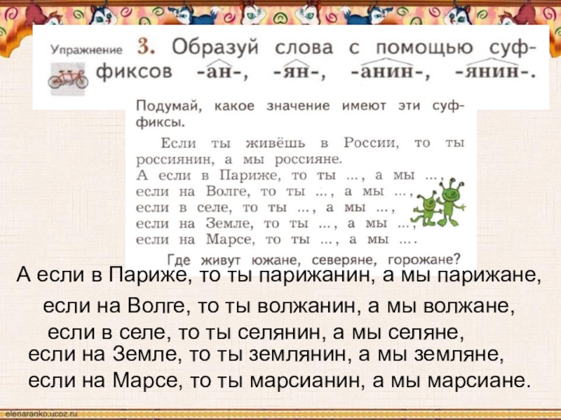 Русский язык 4 класс 21 век. Образуй слова с помощью суффиксов. Образуй слова с помощью суффиксов АН. Слова с суффиксом Анин янин. Образуй слова с помощью суффиксов АН Ян Анин янин.