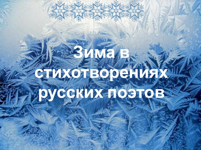 Презентация к конкурсу чтецов о зиме