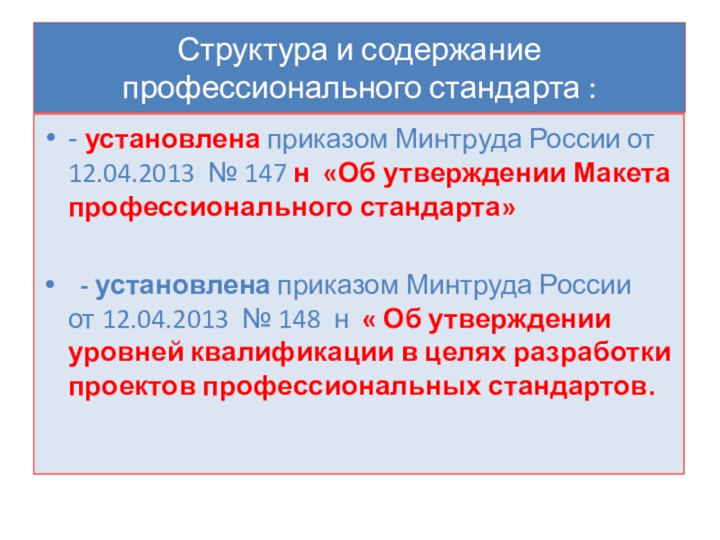 148н об утверждении уровней квалификации в целях разработки проектов профессиональных стандартов