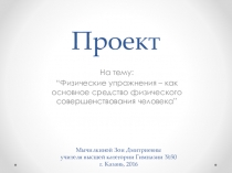 Физические упражнения – как основное средство физического совершенствования человека