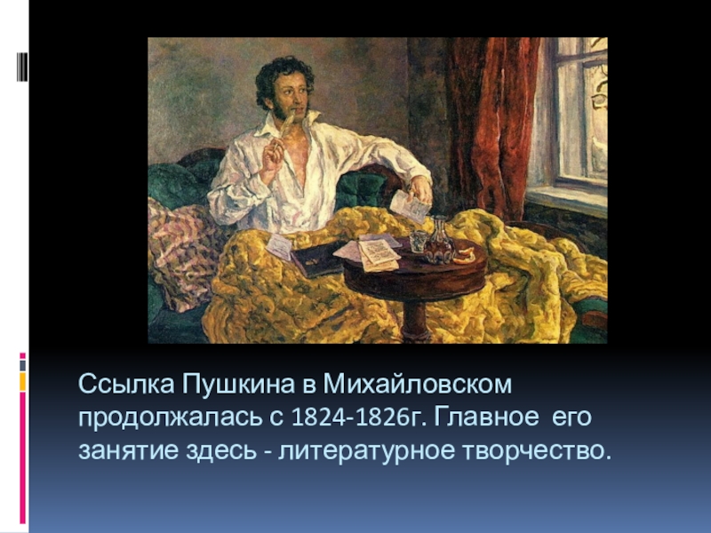 Ссылка пушкина 1824