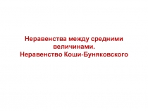 Презентация по алгебре на тему Неравенства между средними величинами