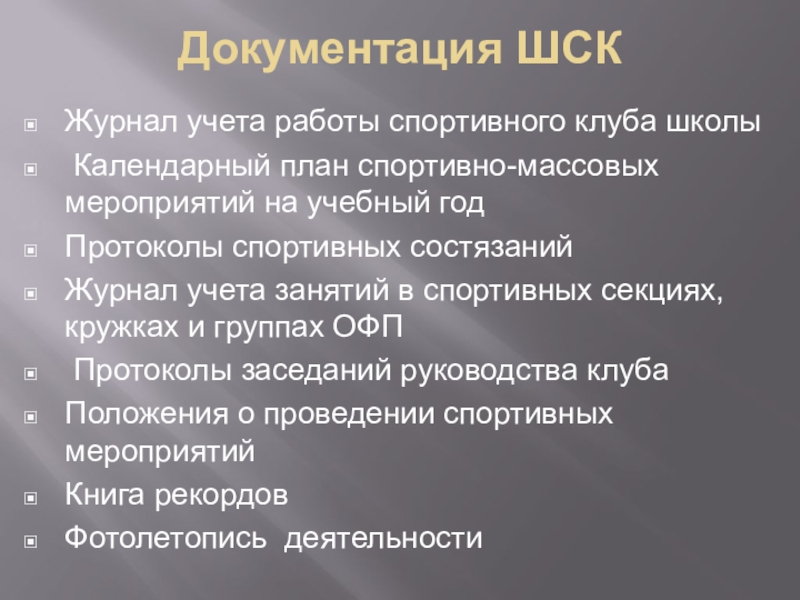 Календарный план работы школьного спортивного клуба