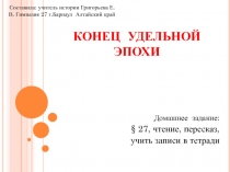 Презентации по истории на тему Конец удельной эпохи (6 класс)