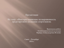Презентация по теме: Факторы влияющие на выраженность предстартового волнения спортсменов