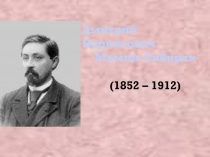 Д.Н. Мамин- Сибиряк.Жизнь и творчество.