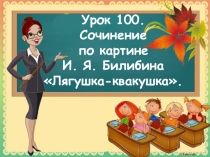 Сочинение по картине И.Я.Билибина Лягушка-квакушка