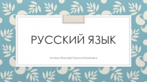 Презентация Русский язык 2 класс