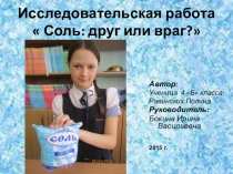 Презентация Соль: друг или враг?(исследовательская работа)