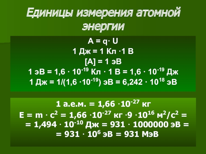 Тест энергия связи дефект масс 9 класс. 1 ЭВ. Энергия связи дефект масс презентация 9 класс. Энергия связи дефект масс 9 класс. 1 Дж.