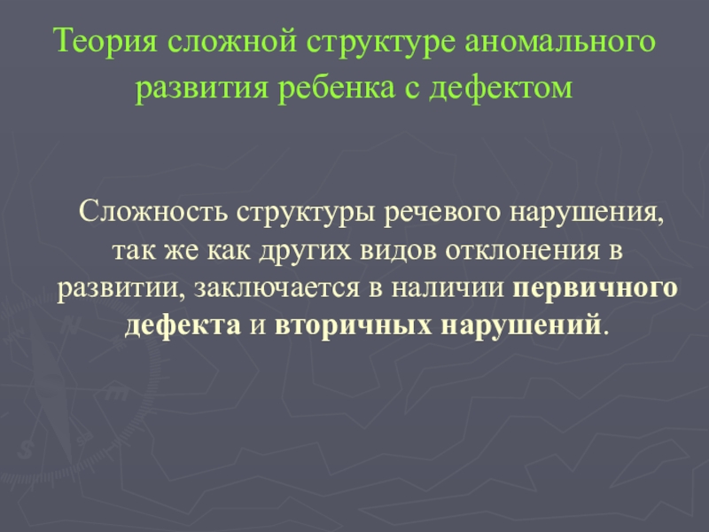 Сложная структура нарушения развития