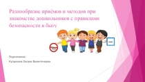 Презентация Разнообразие приёмов и методов при знакомстве дошкольников с правилами безопасности в быту