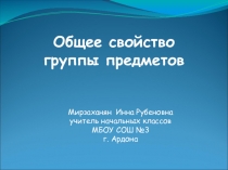 Презентация по математике на тему Общее свойство группы предметов (1 класс)