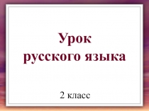 Презентация по русскому языку на тему Повторяем правописание частей слова (2 класс)