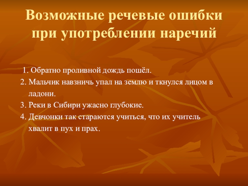 Возможные ошибки. Речевые ошибки при употреблении наречий. Ошибки в наречиях. Грамматические ошибки в наречиях. Ошибки при употреблении наречий..