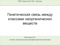Презентация по химии на тему Генетическая связь между основными классами неорганических веществ (9 класс)