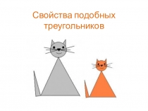 Свойства подобных треугольников. Задания на готовых чертежах.