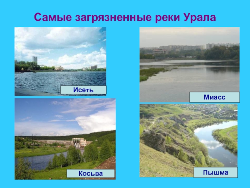 Самые загрязненные реки УралаИсетьКосьваМиассПышма