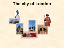 Презентация по английскому языку ЛОНДОН (первая часть)