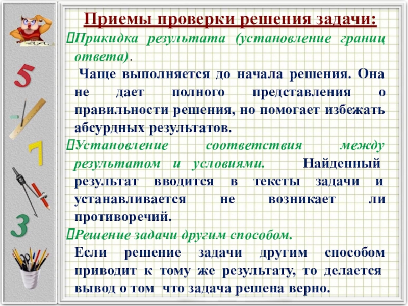 Прием заданий. Проверка решения задачи. Приемы проверки заданий. Способы проверки решения задачи. Анализ текстовой задачи пример.