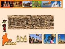 Презентация История Древнего мира ( Индия)