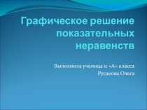 Графическое решение показательных неравенств (10-11 класс)