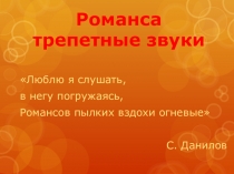 Презентация Романса трепетные звуки.