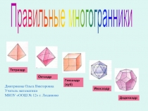 Презентация Правильные многогранники 10 класс