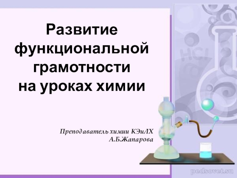 Презентация Презентация Развитие функциональной грамотности на уроках химии