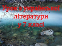 Презентація з української літератури на тему  А.Чайковський За сестрою