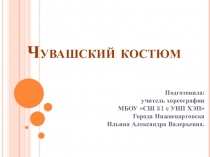 Презентация по народно-сценическому танцу Чувашский костюм.
