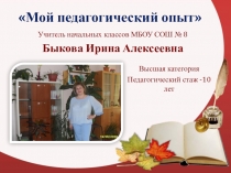 Презентация Опыт работы учителя начальных классов Быковой И.А.