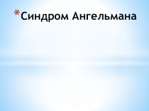 Презентация по биологии на тему Синдром Ангельмана