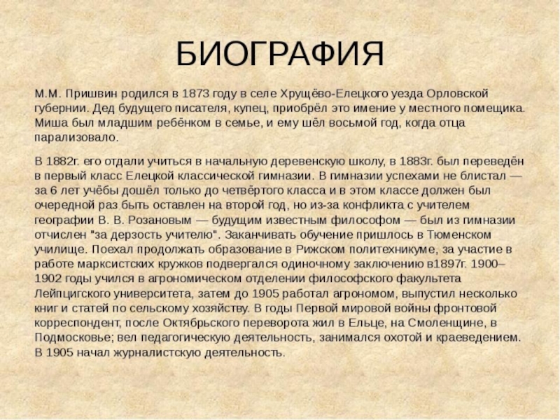 Презентация пришвин биография 7 класс