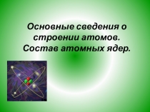 Презентация к уроку химии Строение атома