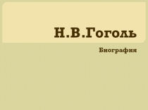 Жизнь и творчество Н.В.Гоголя