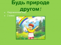 Презентация по окружающему миру 2 класс