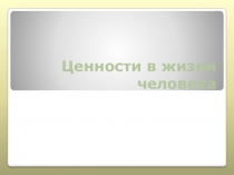 Презентация по ЧОП на тему Ценности в жизни человека (10 класс)