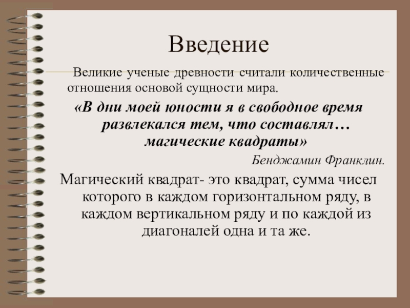 Количественные отношения в химии 8 класс задачи. Количественные отношения в математике это. Бенджамин Франклин магические квадраты.