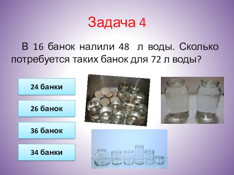 В несколько банок разлили. Задача с банками с водой. В 25 банок разлили. Сколько наливают в банку 0.45. Проект 4 класс в баночку наливаю масло и аптечку.