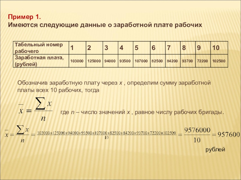 Следующие данные. Имеются следующие данные о заработной плате. Определите среднюю заработную плату. Имеются следующие данные о заработной плате рабочих. Определить среднюю заработную плату рабочих.