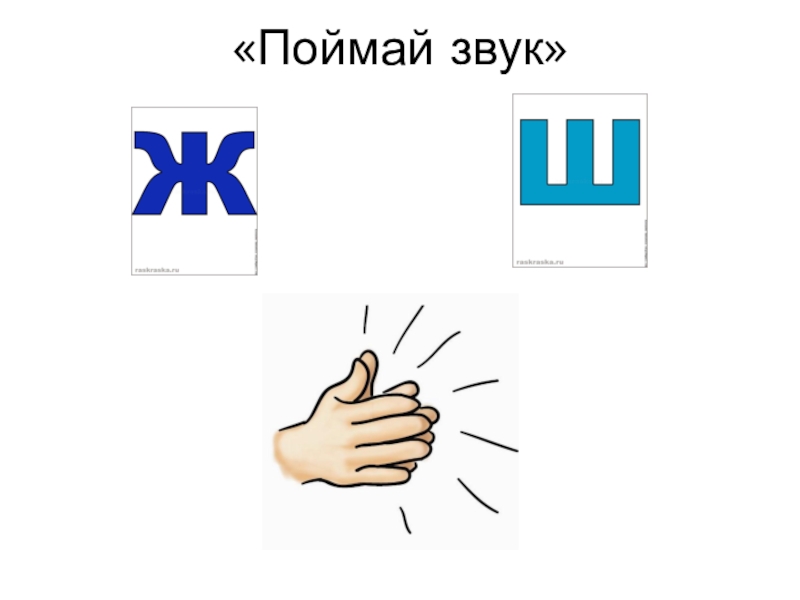игра поймай звук со звуком с. поймай звук р. игра поймай звук ш. игра поймай звук р. ловить звуки.