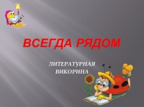 Презентация по литературе. Викторина