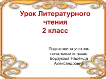 Презентация по литературному чтению И.А Крылов  Лебедь, рак и щука
