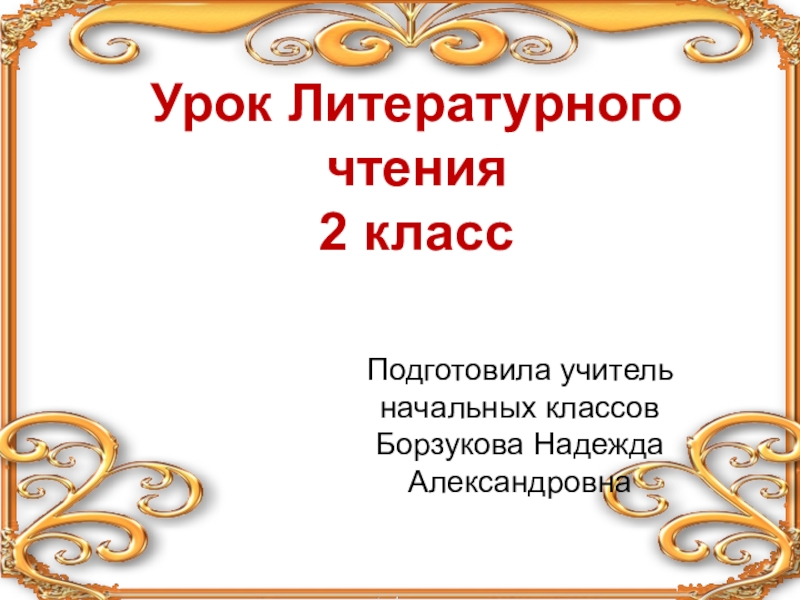 Презентация по литературному чтению 2 класс крылов лебедь рак и щука