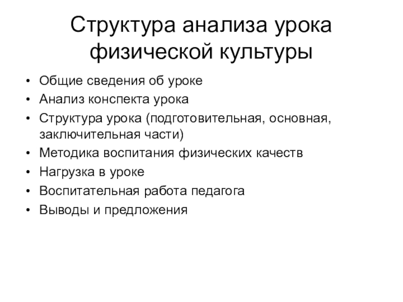 Схема анализа уроков физической культуры