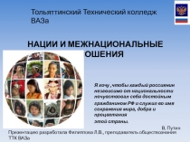 Презентация Нации и межнациональные отношения по разделу Социология